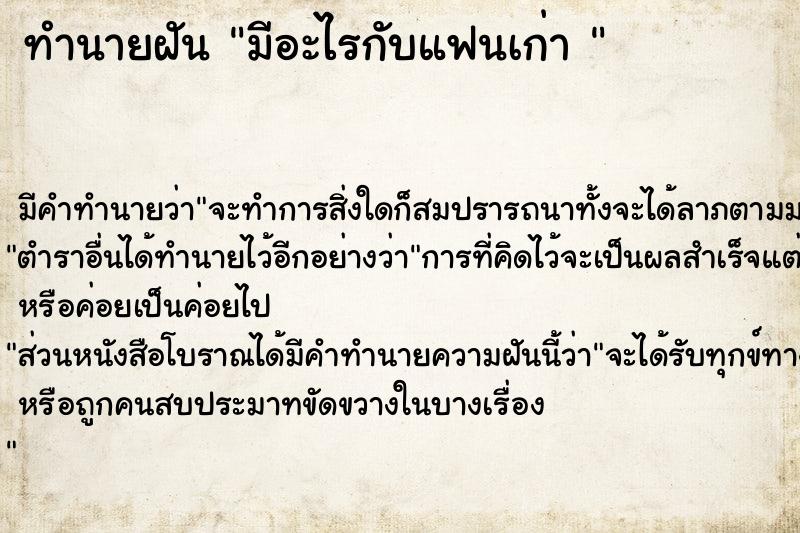 ทำนายฝัน มีอะไรกับแฟนเก่า 